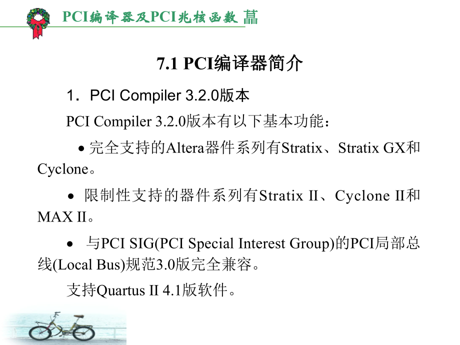 PCI编译器及PCI兆核函数.ppt_第2页