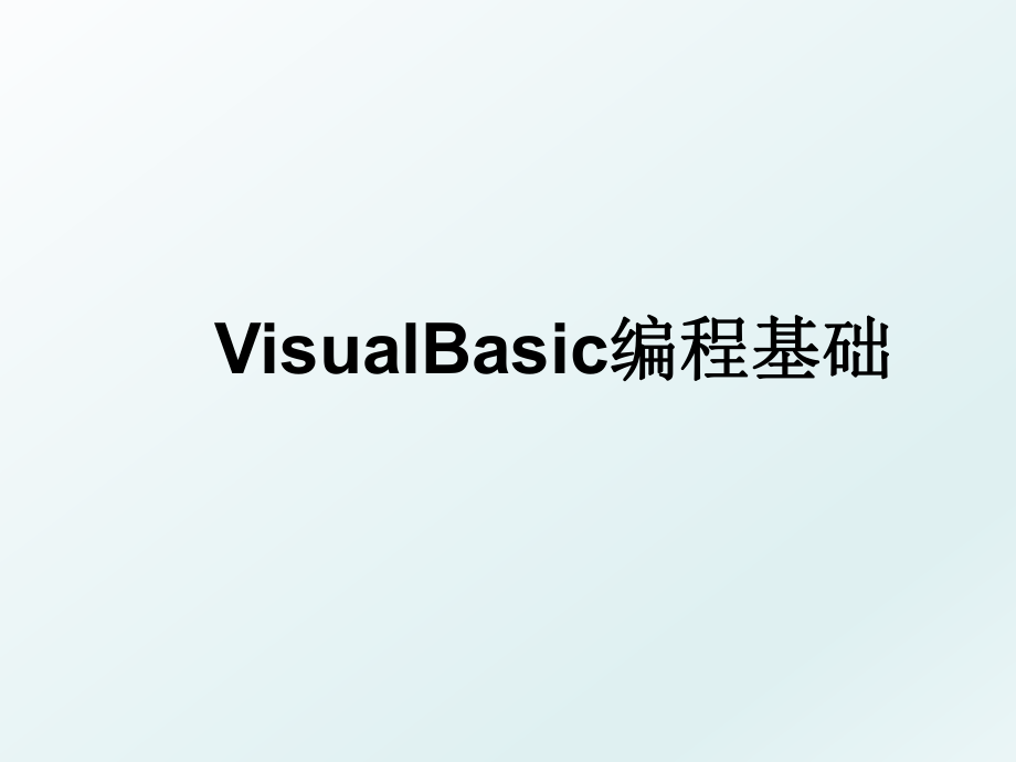 VisualBasic编程基础.ppt_第1页