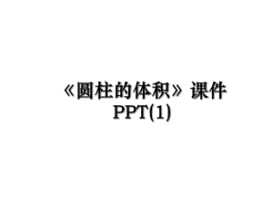 圆柱的体积课件PPT(1).ppt