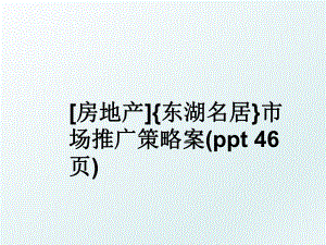 房地产东湖名居市场推广策略案(ppt 46页).ppt