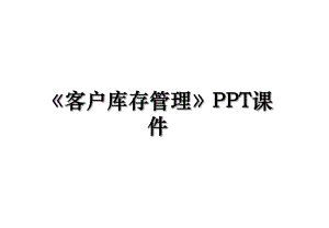 客户库存管理PPT课件.ppt