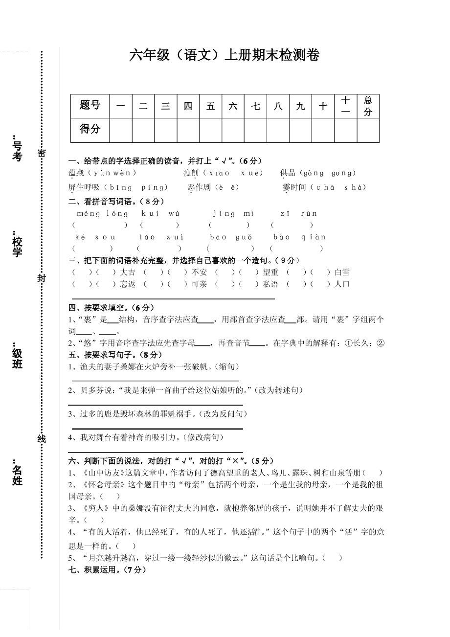 人教版小学六年级语文上册期末测试卷.pdf_第1页