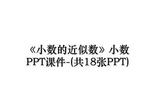 小数的近似数小数PPT课件-(共18张PPT).ppt