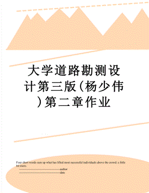大学道路勘测设计第三版(杨少伟)第二章作业.doc