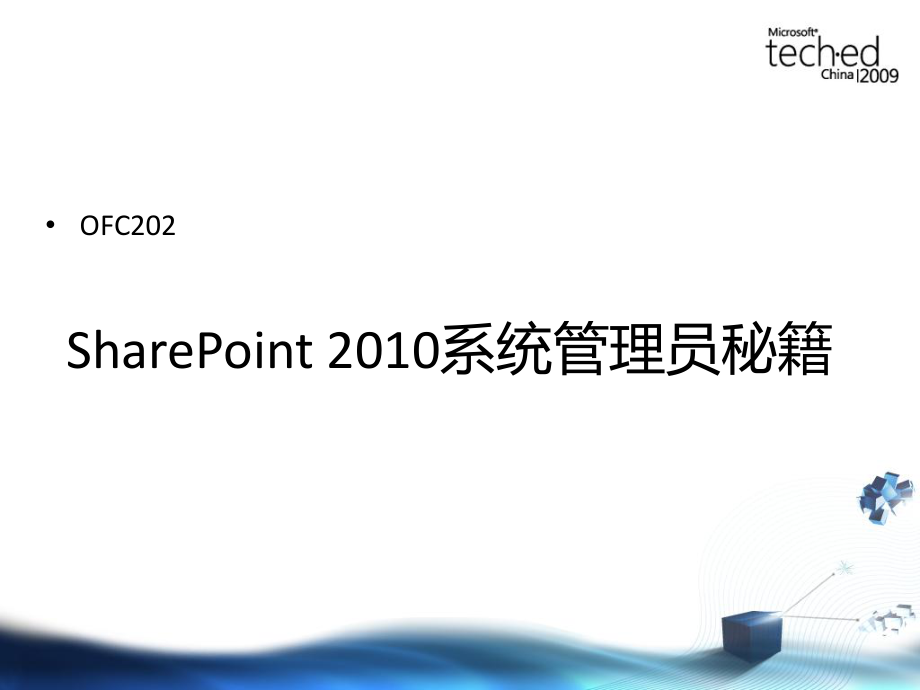 ofc202_sharepoint 2010系统员秘籍.ppt_第2页