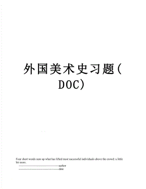 外国美术史习题(DOC).doc