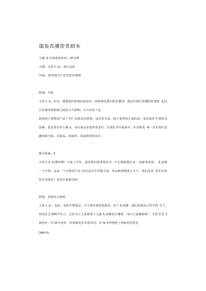 服装直播带货脚本（话术案例）.pdf