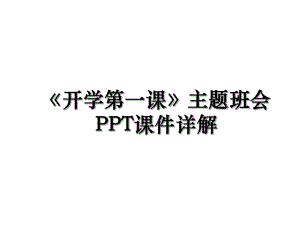 开学第一课主题班会PPT课件详解.ppt