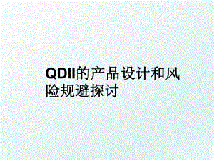 QDII的产品设计和风险规避探讨.ppt