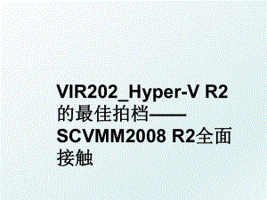 vir202_hyper-v r2的最佳拍档scvmm r2全面接触.ppt