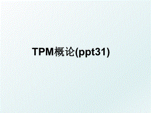 TPM概论(ppt31).ppt