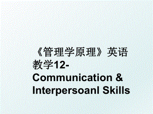 学原理英语教学12-communication & interpersoanl skills.ppt