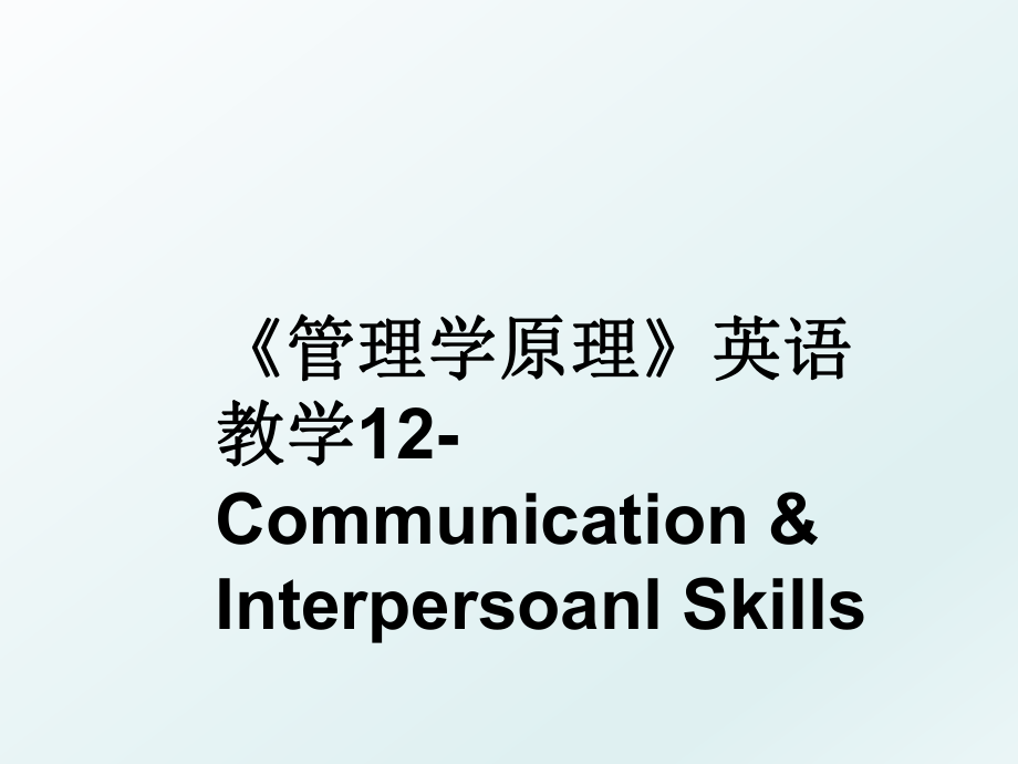 《学原理》英语教学12-communication & interpersoanl skills.ppt_第1页