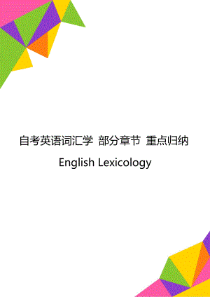 自考英语词汇学 部分章节 重点归纳English Lexicology.doc