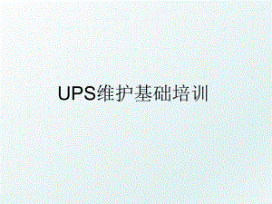 UPS维护基础培训.ppt