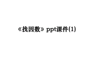 找因数ppt课件(1).ppt