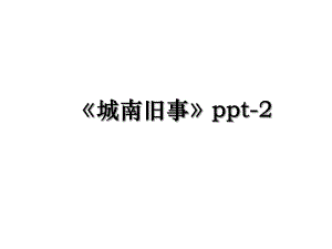城南旧事ppt-2.ppt