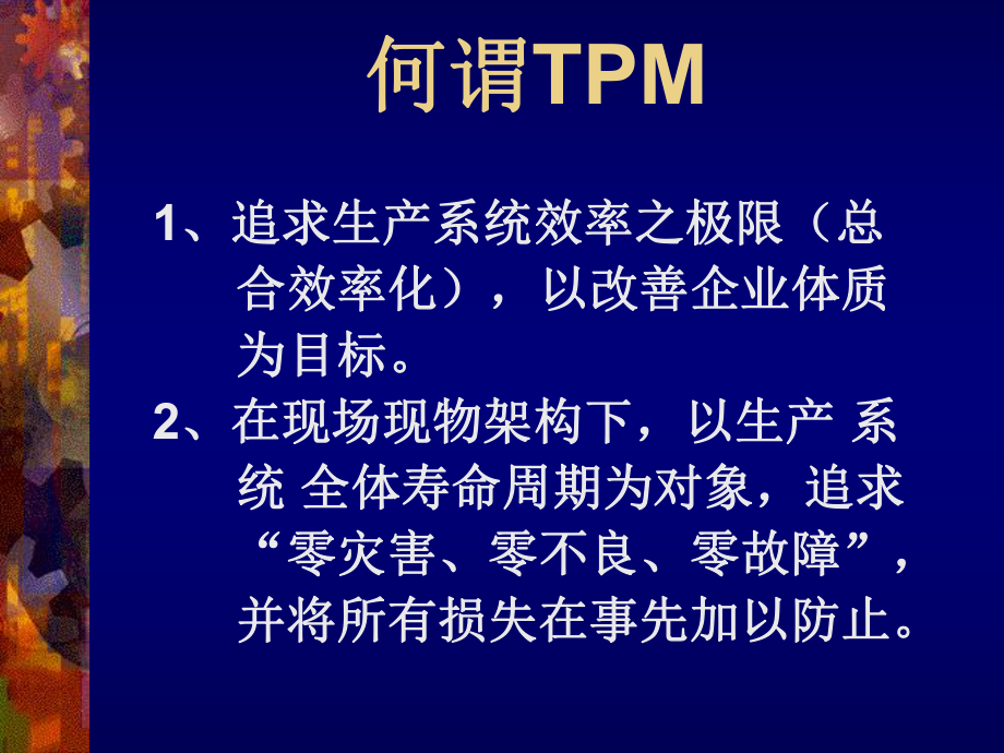 TPM推动实务.ppt_第2页
