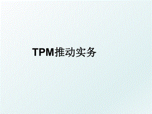 TPM推动实务.ppt
