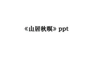 山居秋暝ppt.ppt