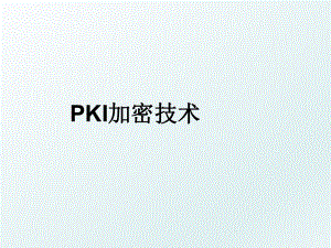 PKI加密技术.ppt