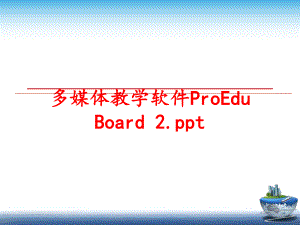 最新多媒体教学软件ProEdu Board 2.ppt教学课件.ppt