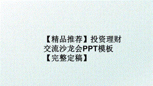 【精品推荐】投资理财交流沙龙会PPT模板【完整定稿】.ppt