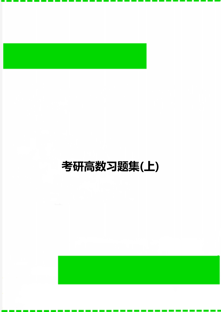 考研高数习题集(上).doc_第1页