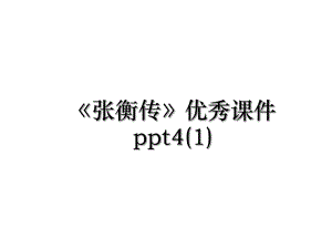张衡传优秀课件ppt4(1).ppt
