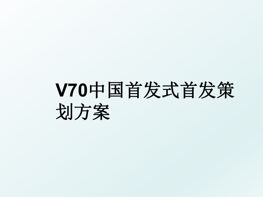 V70中国首发式首发策划方案.ppt_第1页