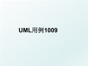 UML用例1009.ppt