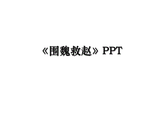 围魏救赵PPT.ppt
