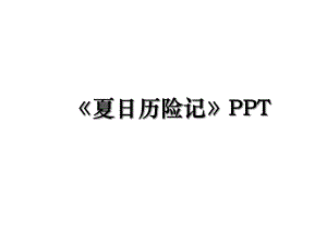 夏日历险记PPT.ppt