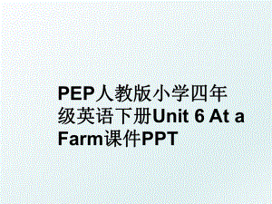PEP人教版小学四年级英语下册Unit 6 At a Farm课件PPT.ppt