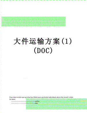 大件运输方案(1)(DOC).doc