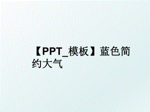 【PPT_模板】蓝色简约大气.ppt