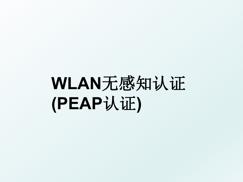 WLAN无感知认证(PEAP认证).ppt_第1页