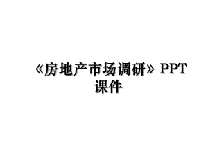 房地产市场调研PPT课件.ppt