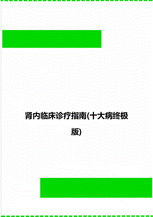 肾内临床诊疗指南(十大病终极版).doc