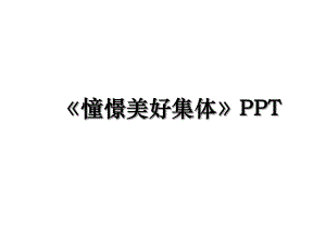 憧憬美好集体PPT.ppt