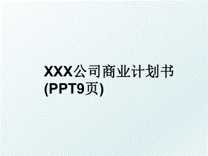 XXX公司商业计划书(PPT9页).ppt