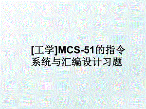 工学MCS-51的指令系统与汇编设计习题.ppt