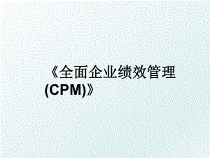 全面企业绩效(cpm).ppt