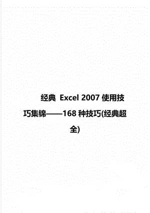 经典 Excel 2007使用技巧集锦168种技巧(经典超全).doc