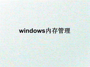 windows内存.ppt