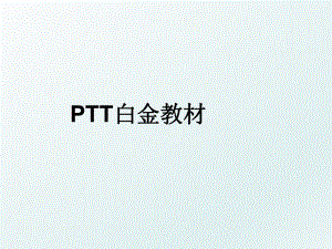 PTT白金教材.ppt