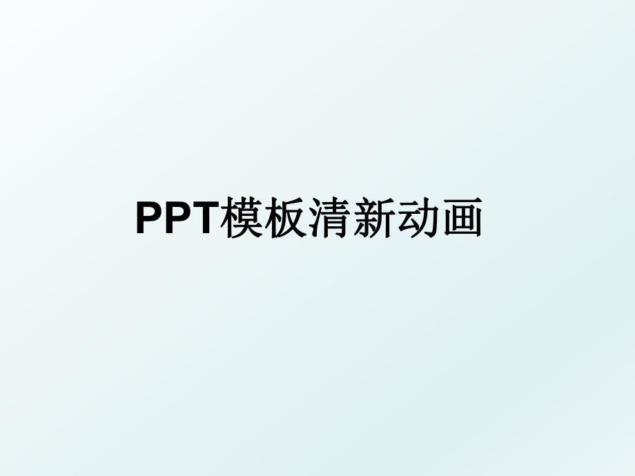 PPT模板清新动画.ppt_第1页