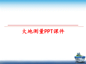 最新大地测量PPT课件ppt课件.ppt