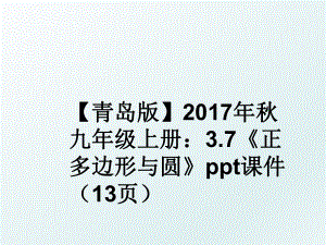 【青岛版】2017年秋九年级上册：3.7正多边形与圆ppt课件（13页.ppt