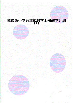 苏教版小学五年级数学上册教学计划 (1).doc